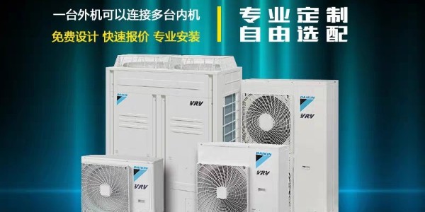 大金中央空調哪些系列值得入手？