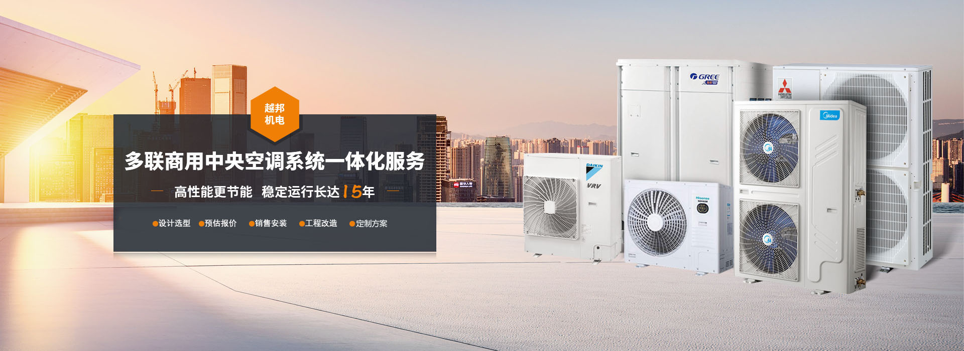 中央空調越邦機電多聯機方案