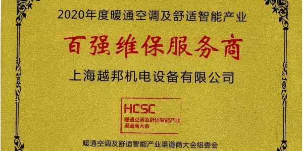 上海越邦機電榮獲年度“百強維保服務商”，上海僅入圍3家！