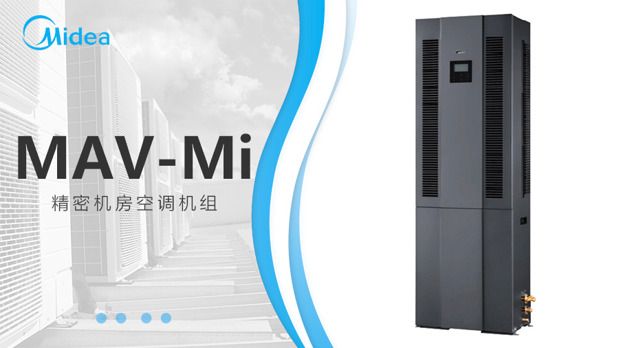 美的機房中央空調 美的機房中央空調