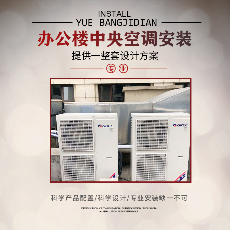 商用中央空調安裝怎么選？