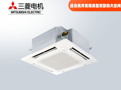 三菱電機中央空調菱尚、菱耀四向送風吸頂機天花機