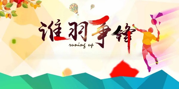 員工活動 | 夏日激情，羽你共享！