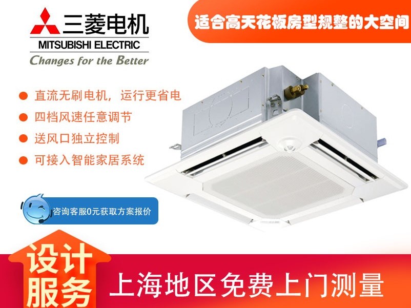 三菱電機中央空調菱尚、菱耀四向送風吸頂機天花機